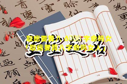 取痣要算八 🐘 字命吗女「取痣要算八字命吗女人」